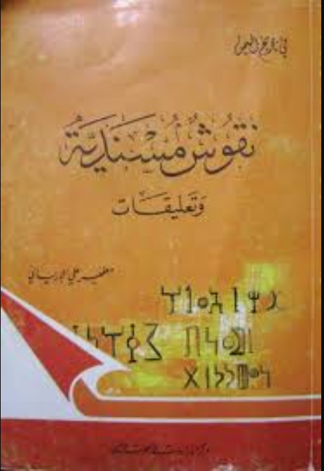 نقوش مسنديه وتعليقات